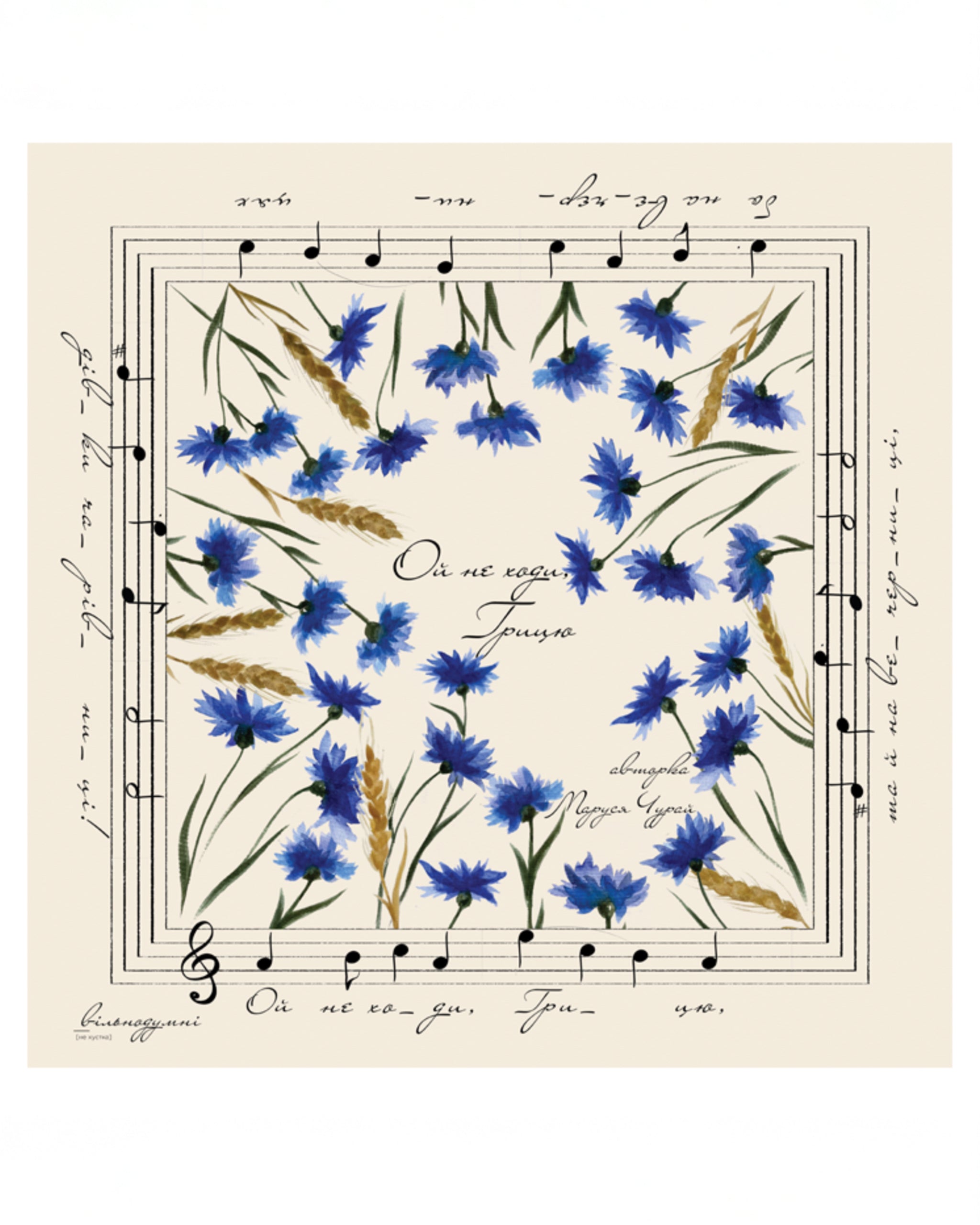 Хустка "Ой не ходи Грицю"